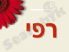 רפי