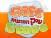 ענק המתנות