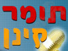 תומר קינן 