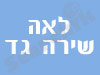 שירה-גד לאה