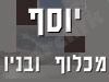 יוסף מכלוף ובניו