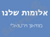 מוזיאון אלומות שלנו