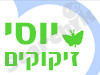 יוסי זיקוקים 