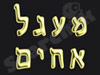 מעגל אחים 
