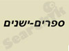ספרים ישנים