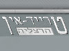 טרייד אין הרצליה 