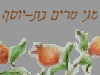 מגי-מרים בת-יוסף 