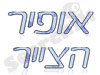 הצייר אופיר 