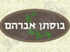 חוות בוסתן אברהם 