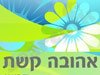 קשת אהובה
