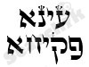 עינא פקיחא 