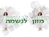 מזון לנשמה