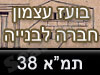 ב. עצמון - שיפוץ מבנים בהתאם לתמ``א 38 