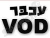 עכבר העיר- VOD 