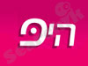 היפ