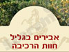 חוות אבירים בגליל
