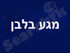 מגע בלב  - עיסויים ועוד...