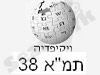 וויקיפדיה - תמ