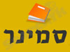 סמינר 