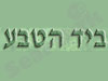 צמחי מרפא ביד הטבע