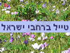 טייל ברחבי ישראל 