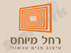 רחל מיוחס 