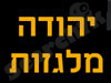 יהודה מלגזות