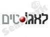 לאגוטים