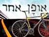 חנות אופן אחר