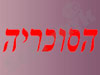 סוכריה