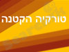 טורקיה הקטנה 