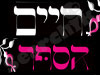 חיים הספר