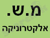 מ.ש. אלקטרוניקה 