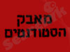 מאבק הסטודנטים