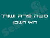 משה פרג ושות` 