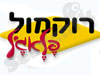 רוקמול פלאג`ל 