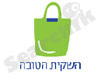 השקית הטובה 