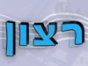 אולפני רצון 