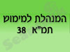 המנהלת למימוש תמ