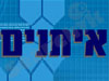 איתנים בניה וחיזוק מבנים 