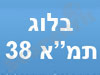 בלוג תוכנית מתאר 38