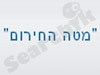 מטה החירום - תמ