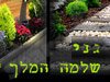 גני שלמה המלך 