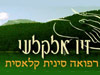 זיו אלקלעי - רפואה סינית 