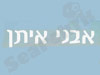 צימרים לציבור הדתי באבני איתן 