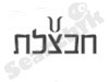 עזוז חבצלת