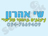 שי אהרון 