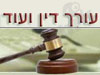 עורך דין ועוד 