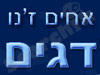 שיווק דגים אחים ז`נו דגים 