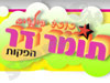 תומר דר הפקות 